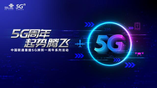 5G發(fā)牌一周年，中國聯(lián)通交出精彩答卷——以高效保障組織，筑基新基建未來