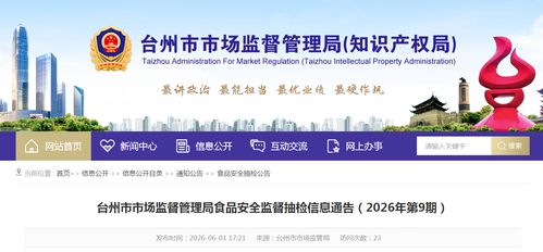 浙江省臺州市市場監督管理局食品安全監督抽檢信息通告 2026年第9期